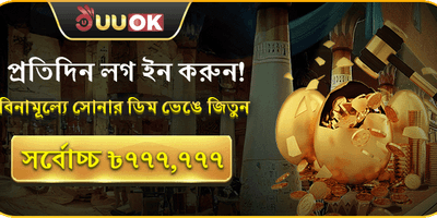 দৈনিক গোল্ডেন এগ লগইন বোনাস promotion