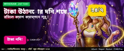 দ্রুত টাকা উত্তোলনের নিশ্চয়তা banner